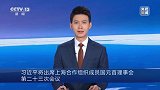 习近平将出席上海合作组织成员国元首理事会第二十三次会议