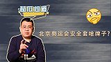 北京奥运会发的安全套啥牌子，为啥1枚值几千？