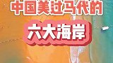 中国美过马尔代夫的六大海岸