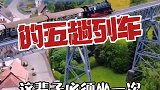 坐着火车出国看沿途风景~再不疯狂，我们就要老了