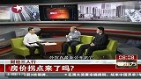 财经三人行：房价拐点来了吗？