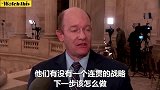 美参议员就军事基地遇袭表态：伊朗终于不再谎称不是他们干的了