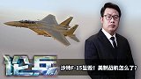 论兵·沙特F-15坠毁！美制战机又砸了“招牌”