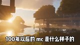 我的世界：100年后的MC是什么样子的