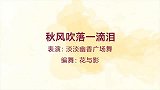 淡淡幽香广场舞《秋风吹落一滴泪》舞蹈视频中三舞