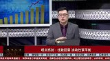 社融回落，流动性紧平衡