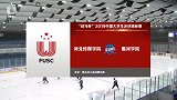 2019中国大学生冰球锦标赛半决赛 河北传媒学院vs黑河学院