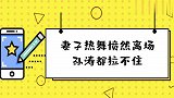 世界冠军王皓多霸道？妻子热舞追梦全黑脸，愤然离场孙涛都拉不住