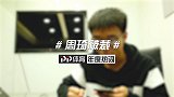 PP体育年度热词——周琦被裁