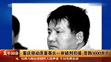 重庆移动原董事长一审被判死缓 受贿3600余万
