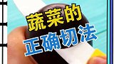 蔬菜的正确切法生活小妙招