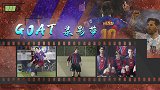 GOAT录影带：16岁的上帝模样 1个梅西vs21个木桩