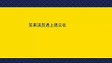 笑果演员遇上德云社：阎鹤祥决赛邀笑果助场，庞博被栾云平逼疯了