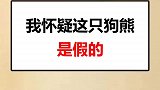 这是狗熊吗？难道不是个披着熊皮的人吗？