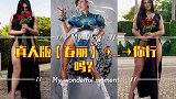 这种大腿谁抗得住？【春丽】真人版 看她是怎么健身的吧