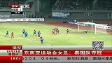 综合-13年-东南亚运动会女足 泰国队2：1越南夺冠-新闻