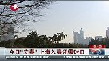 今日“立春” 上海入春还需时日