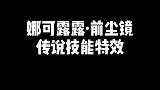 娜可露露·前尘镜传说技能特效