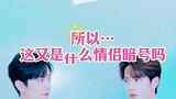 所以，这又是什么情侣暗号吗？