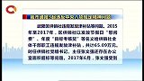 早新闻-20171123-重庆：我市通报3起违反中央八项规定精神问题