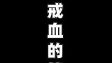 洛小天准备戒血，可喜可贺！
