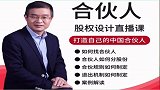 合伙人是笨蛋怎么办？创业 合伙 马方说股权