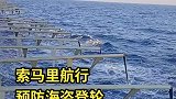 航行经过索马里，海盗高发区