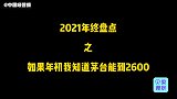 2021年终盘点：如果年初的时候我知道茅台能到2600……