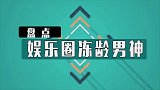 娱乐圈冻龄男神排行榜，林志颖垫底，第一位70多岁依旧帅气逼人