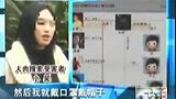 100318“日记门”连累无辜女性 “人肉搜索”也该有度