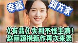 《有翡》失利后，赵丽颖新剧《幸福到万家》来袭，与罗晋组cp