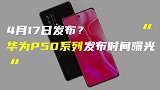 传华为P50系列4月17日发布；iPhone 13系列再曝