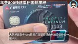 小浪说卡|通过广发山航臻享白金卡快速积累国航凤凰知音里程