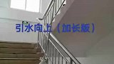 引水向上加长版实验