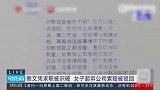女子用假文凭入职被发现后起诉索赔