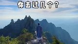 中国十大名山，你爬过几座？