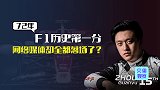72年来第1分，周冠宇首秀我们却看不到？F1赛事转播权值多少