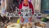 家庭版肉笼配青花椒鸡，乡村美食不容错过
