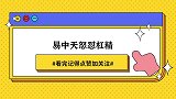 易中天怒怼杠精名场面：遭留美博士怒怼刷存在感，易中天霸气回怼