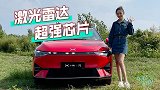 车若初见：激光雷达 超强芯片 小鹏P5你得看内在
