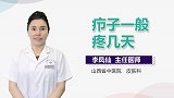 疖子一般疼几天？