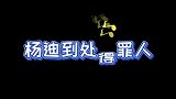 杨迪到处得罪人当面吐槽杨紫唱歌难听，质疑华晨宇比我还矮！