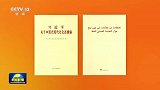 《习近平关于中国式现代化论述摘编》阿拉伯文版出版发行