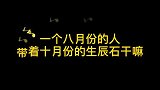 一个八月份的人，戴着十月份的生辰石干嘛？