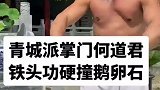 传统武术“硬气功”，铁头功硬撞鹅卵石，到底谁更硬？