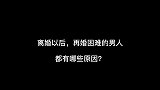 再婚困难的离婚男人，都是因为什么原因造成的？