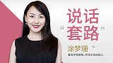 说话也有“套路”：如何让你的声音深入人心