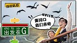 出发在G（第04集）