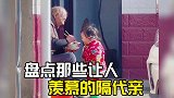 那些让人羡慕的隔辈亲，来自爷爷奶奶的疼爱！