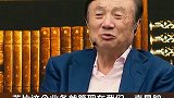 任正非究竟有什么秘密呢？关注我持续更新 下集更精彩未完待续